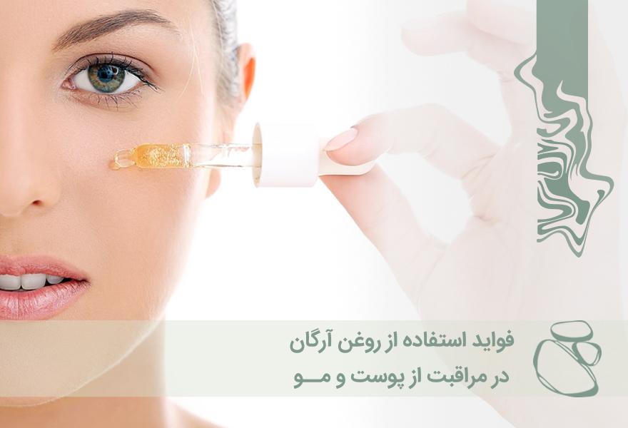 فواید استفاده از روغن آرگان در مراقبت از پوست و مو
